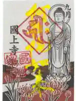 国上寺の御朱印