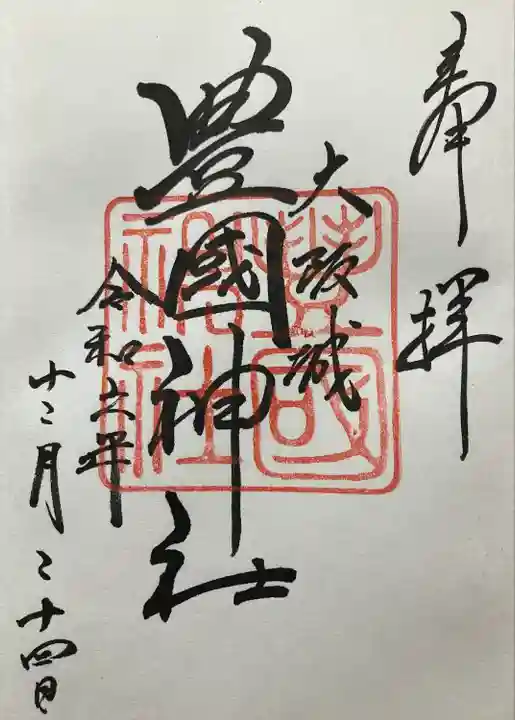 豊國神社の御朱印