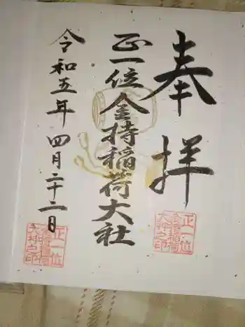 金持稲荷大社の御朱印 2023年04月