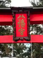両之木八幡宮のその他建物