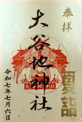 大谷地神社(北海道)