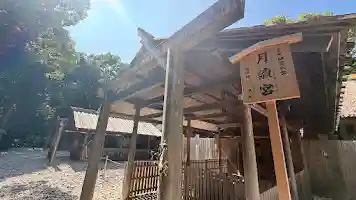 月讀宮（皇大神宮別宮）(三重県)