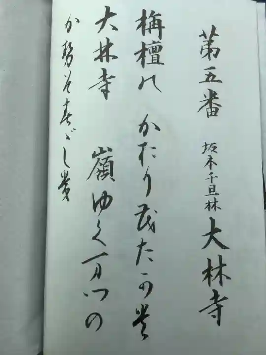 大林寺の授与品その他