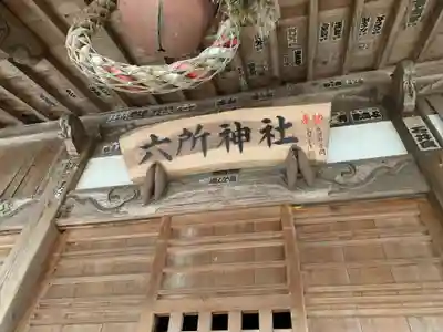 六所神社(茨城県)