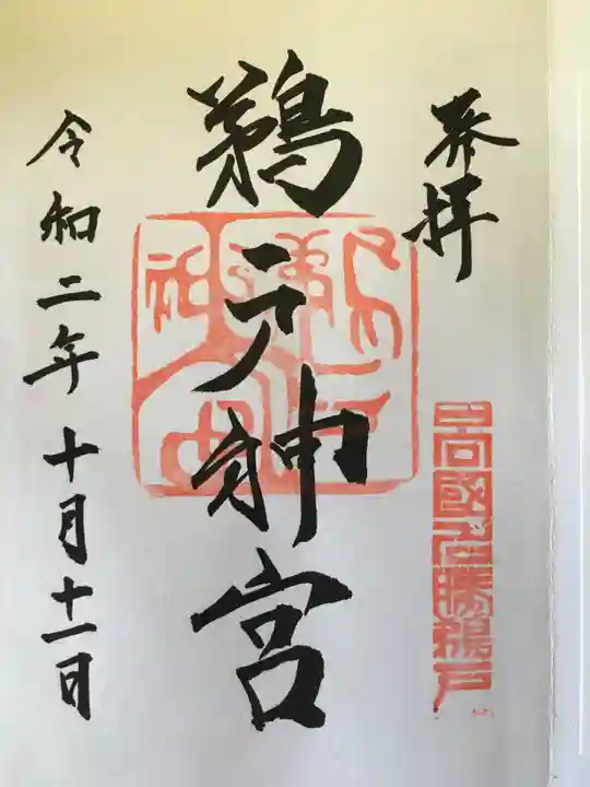 鵜戸神宮の御朱印