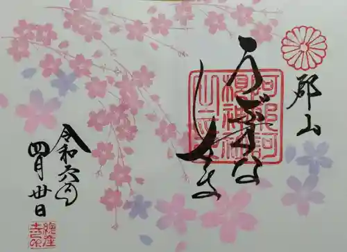 阿邪訶根神社の御朱印