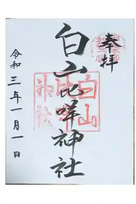 令和３年の初詣で拝受（書置）
