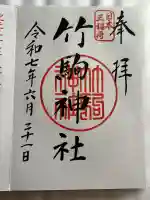 竹駒神社(宮城県)