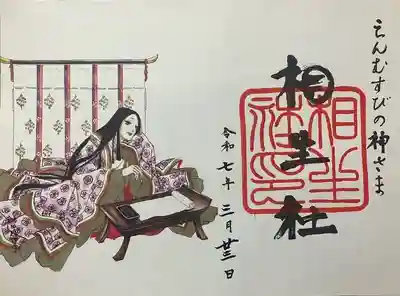 賀茂御祖神社（下鴨神社）の御朱印