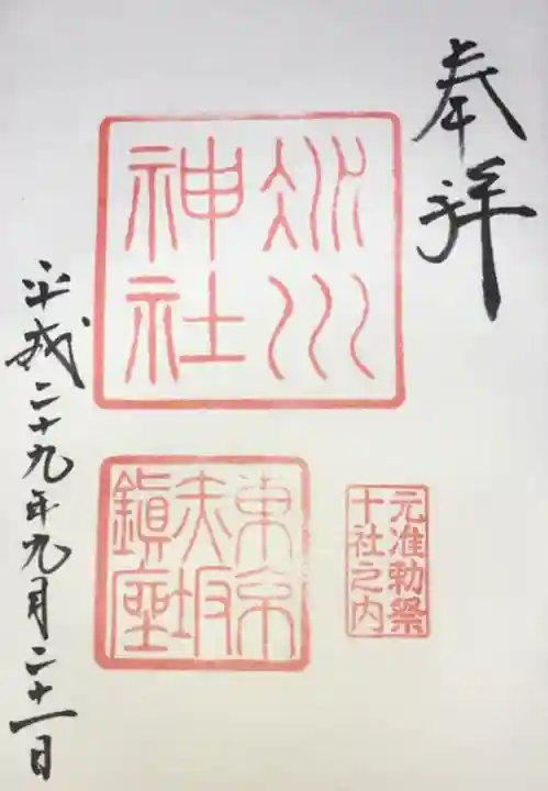 赤坂氷川神社の御朱印