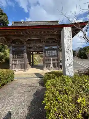 中山寺(福井県)