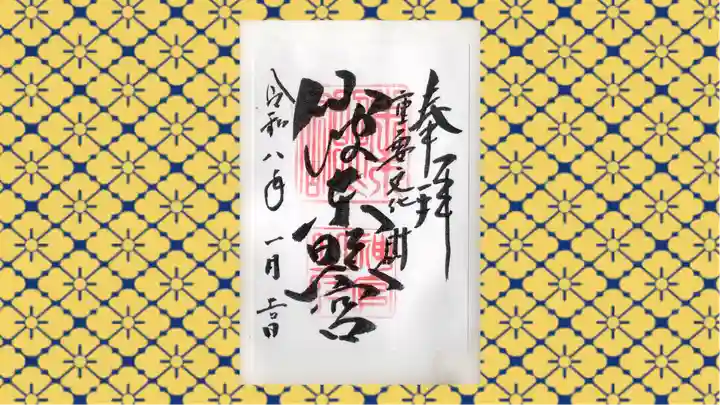 仙波東照宮の御朱印