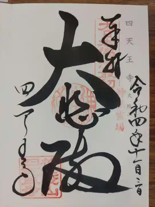 四天王寺の御朱印