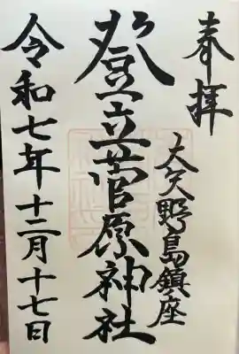 登立天満宮(熊本県)