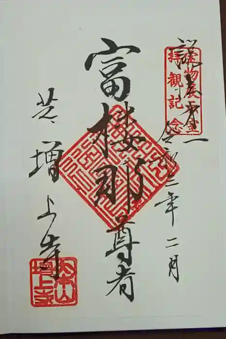 増上寺の御朱印