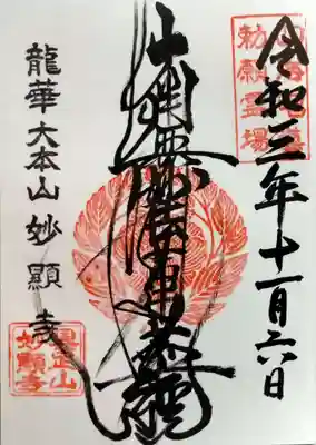 妙顯寺（妙顕寺）の御朱印