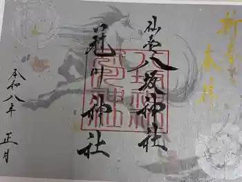 仙台八坂神社の御朱印 2026年01月