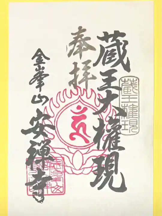 安禅寺(新潟県)