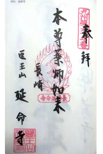 延命寺の御朱印 2022年06月