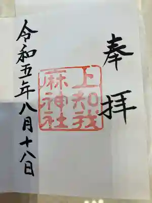 熱田神宮攝社 下知我麻神社(愛知県)