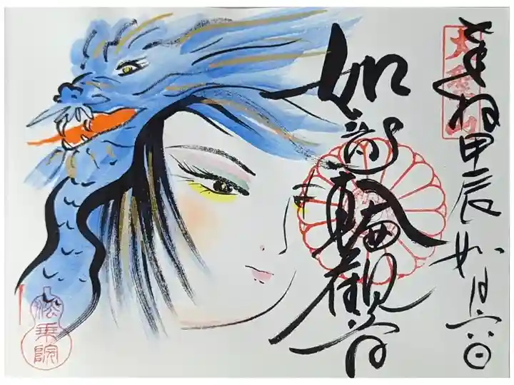 令和六年二月如意輪観音御朱印