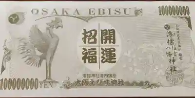 澪標住吉神社の授与品その他