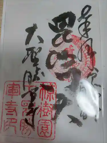 大聖勝軍寺の御朱印