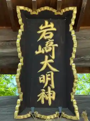 岩崎神社(長野県)