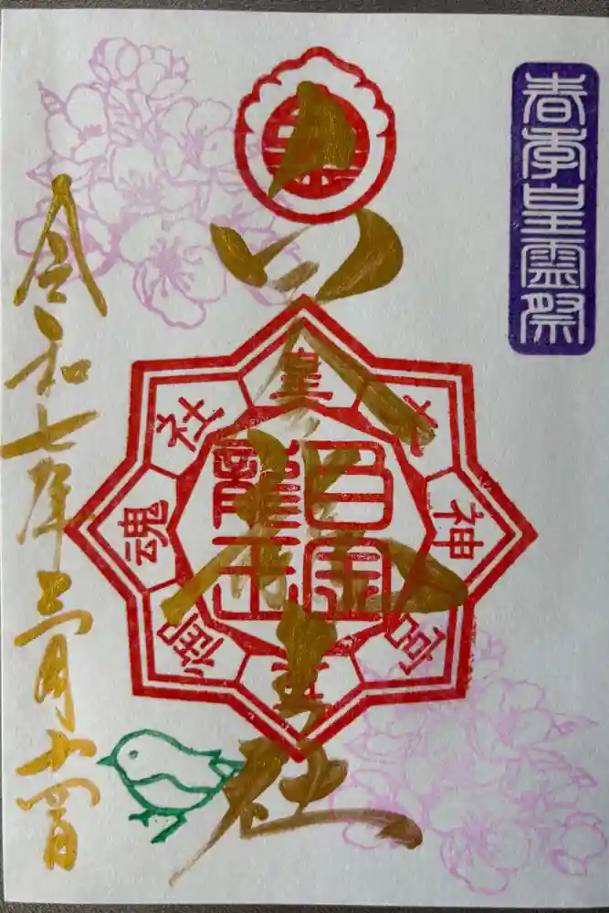 白金龍王社の御朱印