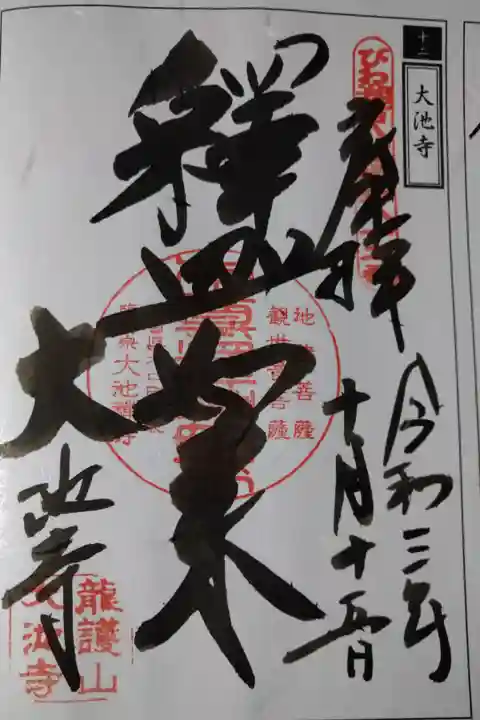 甲賀流忍術朱印帳第12番
甲賀三大佛の一つ
蓬莱庭園を鑑賞して、甲賀流忍術朱印帳は満願しました。