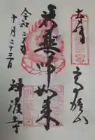 神護寺の御朱印