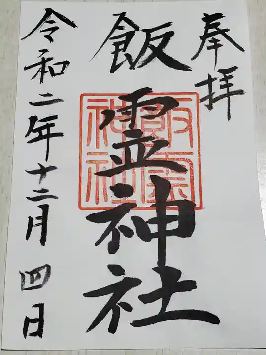 飯霊神社の御朱印