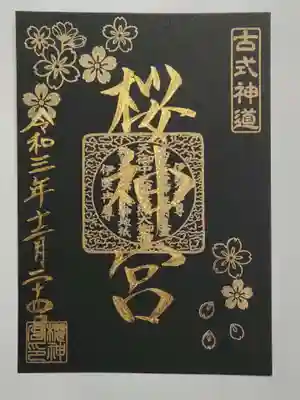 通常御朱印（書置き）黒