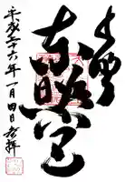 上野東照宮の御朱印