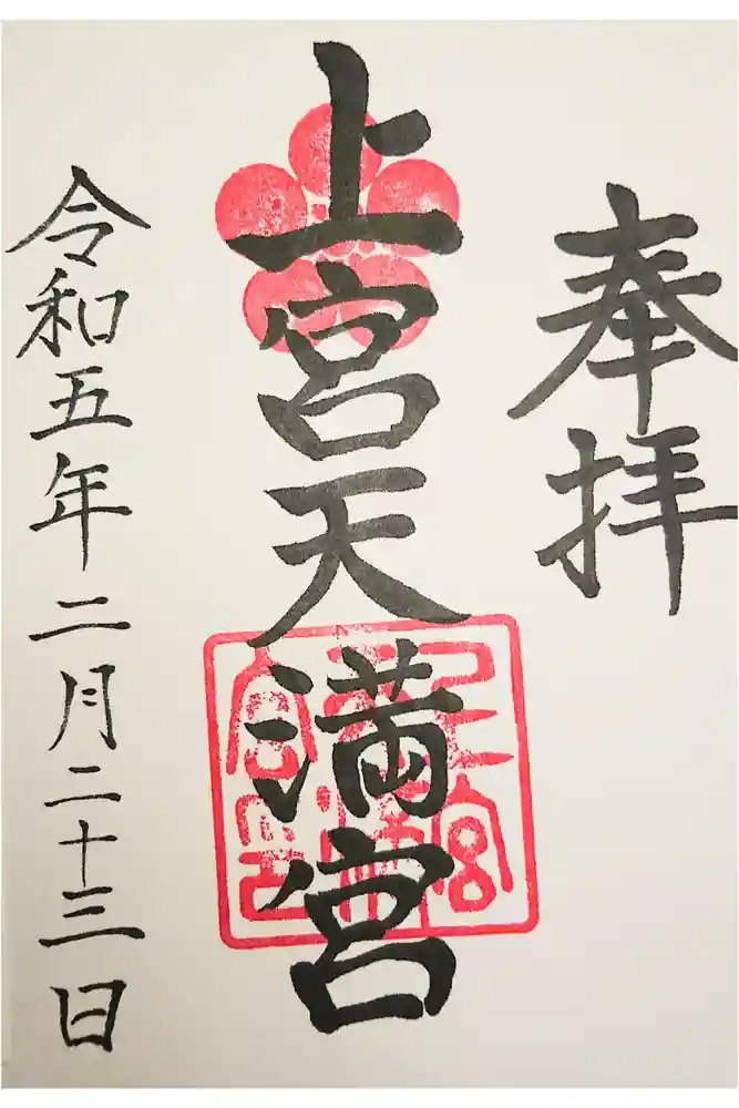 上宮天満宮の御朱印