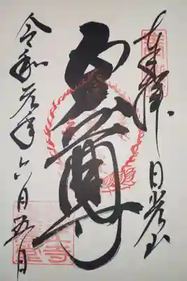 大護摩堂　御朱印