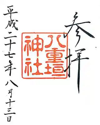 御朱印