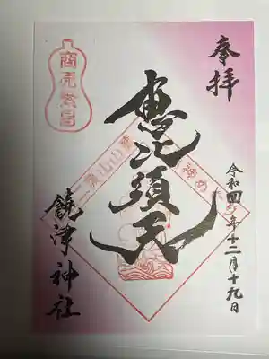 饒津神社の御朱印