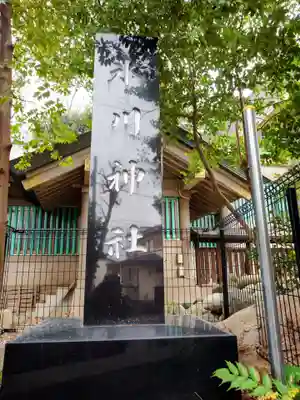東新町氷川神社(東京都)