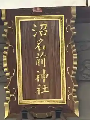 沼名前神社(広島県)