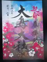 和泉國一之宮 大鳥大社の御朱印