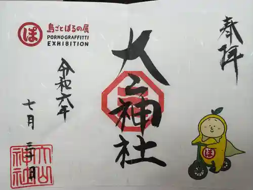 大山神社（自転車神社・耳明神社）の授与品その他