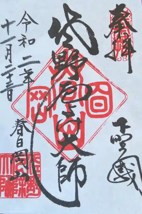 惣宗寺の御朱印