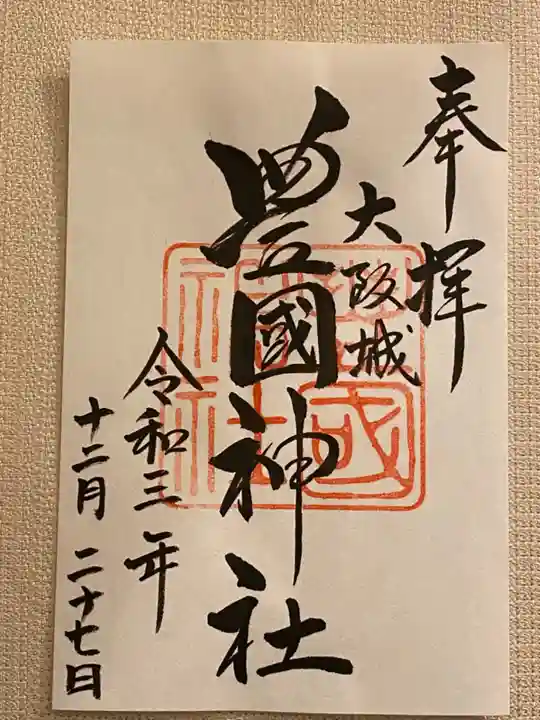 豊國神社の御朱印