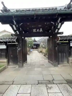 長久院(東京都)