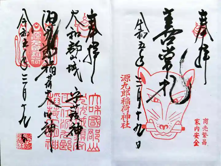 源九郎稲荷神社の御朱印