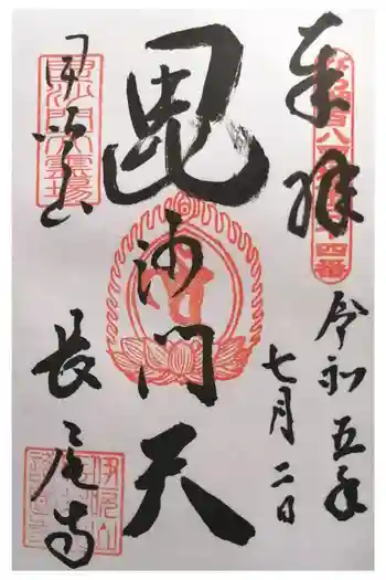 長尾護国寺の御朱印 2023年07月