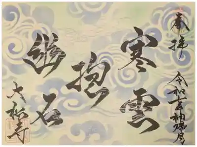 令和7年11月月替わり禅語御朱印「寒雲抱幽石」