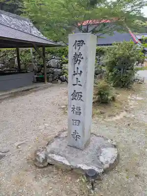 飯福田寺(三重県)