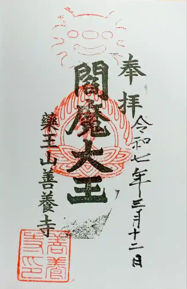 善養寺の御朱印